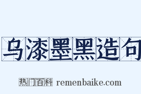 乌漆墨黑造句是什么意思的图片